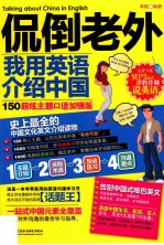 侃倒老外,我用英语介绍中国 50超炫主题口语加强版