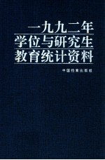 1992年学位与研究生教育统计资料
