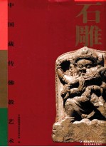 中国藏传佛教艺术 石雕