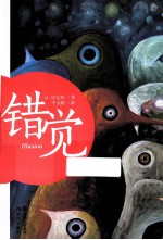 错觉