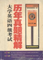 大学英语四级考试历年真题精解 1998．6-2004．1