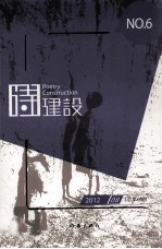 诗建设 NO.6 201208 总第6期