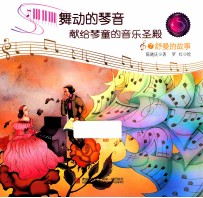 舞动的琴声献给琴童的音乐圣殿 7 舒曼的故事