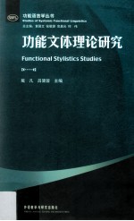 功能语言学丛书 功能文体理论研究