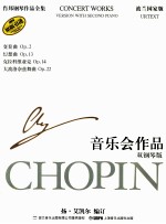 肖邦钢琴作品全集 波兰国家版 32 音乐会作品 双钢琴版