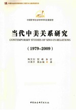 当代中美关系研究 1979-2009