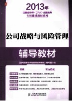 2013年注册会计师(CPA)全国统考专用辅导教材系列 公司战略与风险管理辅导教材