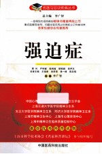 名医与您谈疾病丛书 强迫症