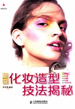 蜕变 化妆造型技法揭秘