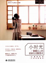 小时光 圆圆夫人的居家生活整理术