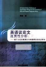 英语议论文连贯性分析 基于主位发展理论与体裁理论的实证研究