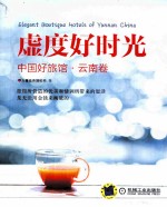 虚度好时光 中国好旅馆 云南卷