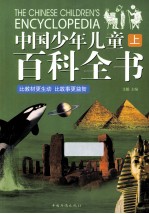 中国少年儿童百科全书 上