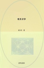 晚秋诗钞