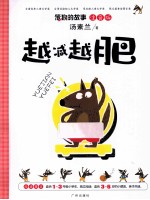 笨狼的故事 注音版 越减越肥