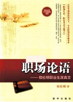 职场论语 程社明职业生涯真言