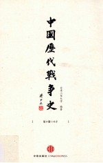 中国历代战争史 第5册 两晋