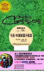 读经典名著世界经典文学馆 马克·吐温短篇小说选 插图彩绘本