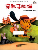 最美的世界经典童话绘本 穿靴子的猫