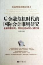 后金融危机时代的国际会计准则研究 金融眼看准则 带你走进IAS的心路历程