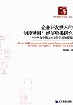 企业研发投入的制度动因与经济后果研究 来自中国上市公司的经验证据