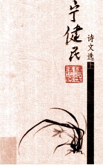 宁健民诗文选 上
