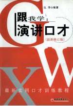 跟我学 演讲口才 最新修订版