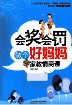 会奖会罚做个好妈妈 家教情商课
