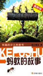 有趣的少儿科普书 蚂蚁的故事 最新版