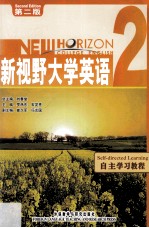 新视野大学英语自主学习教程 2