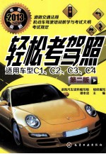 轻松考驾照 适用车型C1、C2、C3、C4 第2版