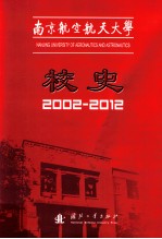 南京航空航天大学校史 2002-2012