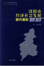 沈阳市经济社会发展研究报告 2009-2010