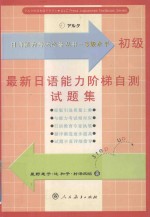 日语能力考试必备丛书 3级水平 初级 最新日语能力阶梯自测试题集