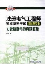 2013注册电气工程师执业资格考试习题精选及仿真模拟题 供配电专业