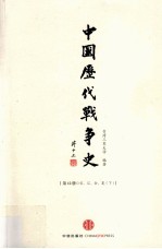 中国历代战争史 12 宋辽金夏 下