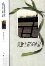 黑板上的关键词