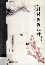 一往情深深几许 谁解纳兰词