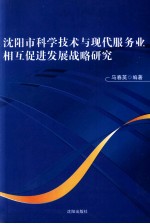 沈阳市科学技术与现代服务业相互促进发展战略研究