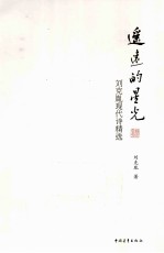 遥远的星光 刘克胤现代诗精选