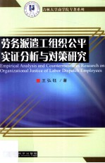 劳务派遣工组织公平实证分析与对策研究