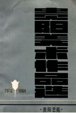 贵阳美术作品选 1978-1984