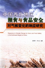 中国西北地区粮食与食品安全对气候变化的响应研究