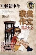 中国初中生获奖作文精品大全