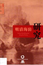 明清海防研究 第4辑