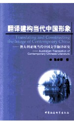 翻译建构当代中国形象 澳大利亚现当代中国文学翻译研究