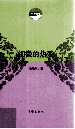细微的热爱