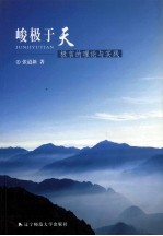 峻极于天 极言的理论与实践