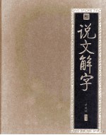 书香门第 说文解字