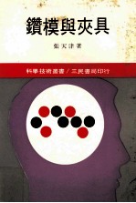 科学技术丛书 钻模与夹具
